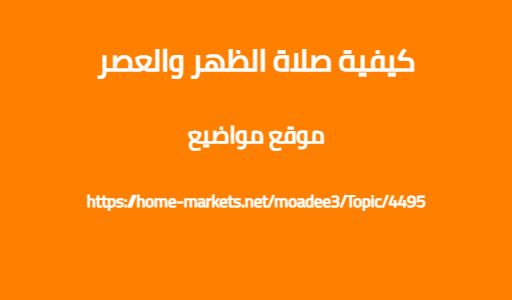 كيفية صلاة الظهر والعصر