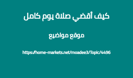 كيف أقضي صلاة يوم كامل