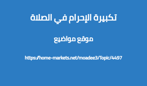 تكبيرة الإحرام في الصلاة