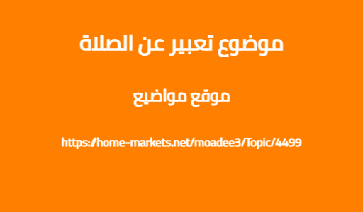 موضوع تعبير عن الصلاة