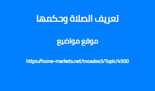 تعريف الصلاة وحكمها