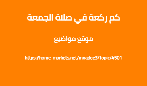 كم ركعة في صلاة الجمعة