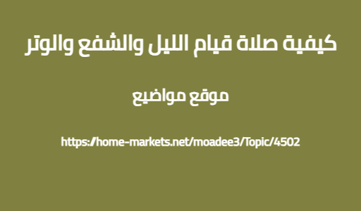 كيفية صلاة قيام الليل والشفع والوتر