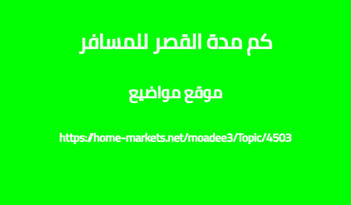 كم مدة القصر للمسافر