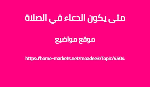 متى يكون الدعاء في الصلاة