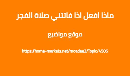 ماذا افعل اذا فاتتني صلاة الفجر