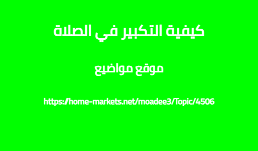 كيفية التكبير في الصلاة