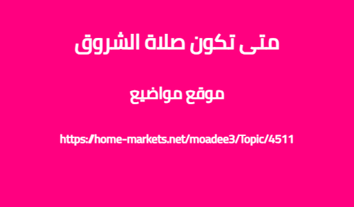 متى تكون صلاة الشروق