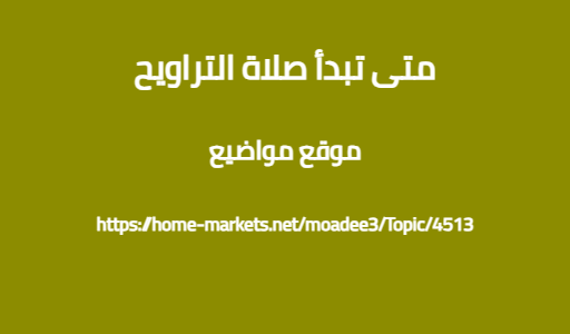 متى تبدأ صلاة التراويح
