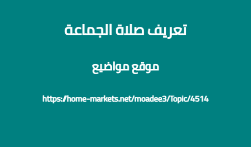 تعريف صلاة الجماعة