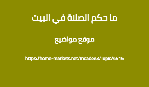 ما حكم الصلاة في البيت