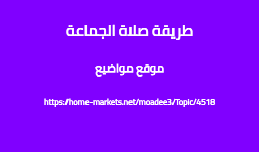 طريقة صلاة الجماعة