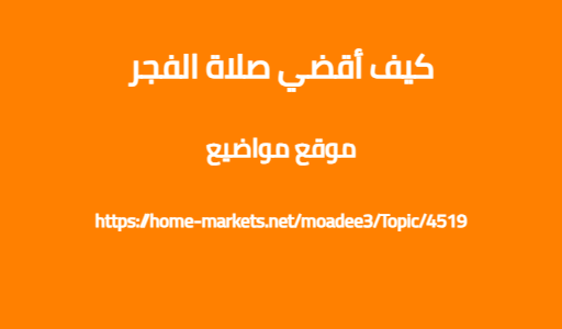 كيف أقضي صلاة الفجر