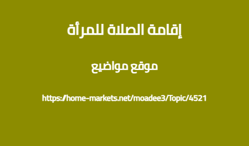 إقامة الصلاة للمرأة