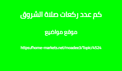 كم عدد ركعات صلاة الشروق