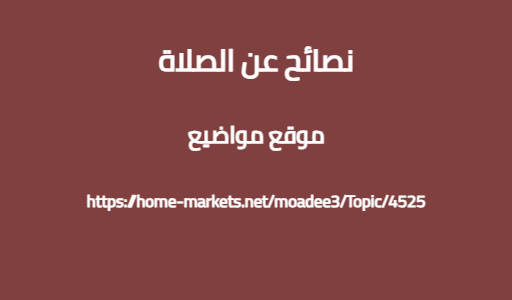نصائح عن الصلاة