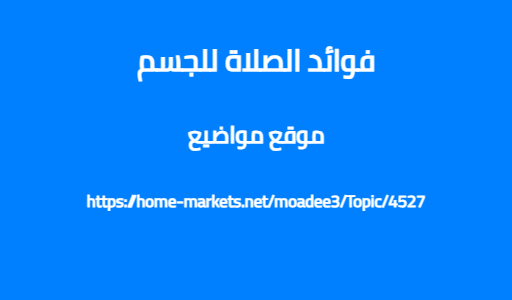 فوائد الصلاة للجسم