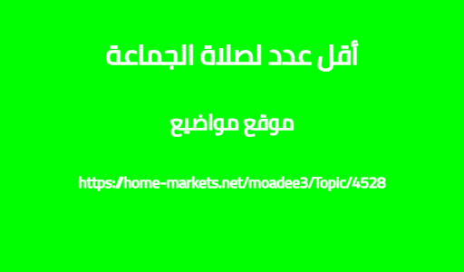 أقل عدد لصلاة الجماعة