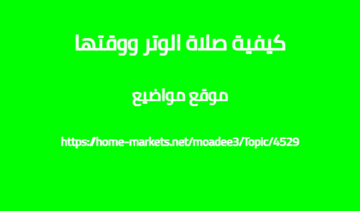 كيفية صلاة الوتر ووقتها