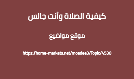 كيفية الصلاة وأنت جالس