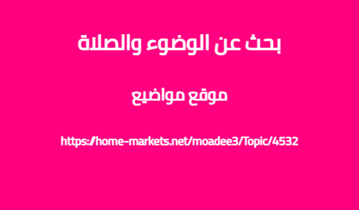 بحث عن الوضوء والصلاة