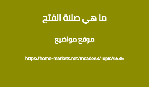 ما هي صلاة الفتح