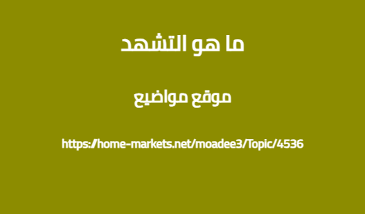 ما هو التشهد