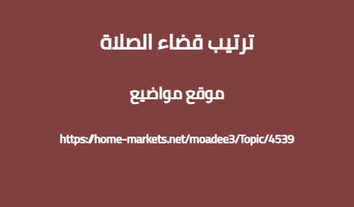 ترتيب قضاء الصلاة