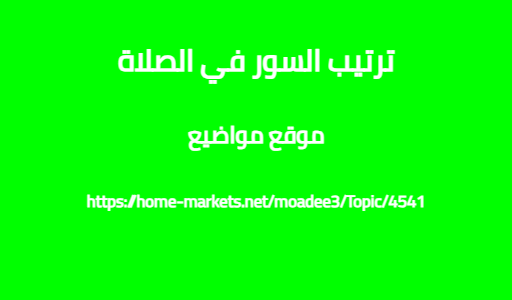 ترتيب السور في الصلاة