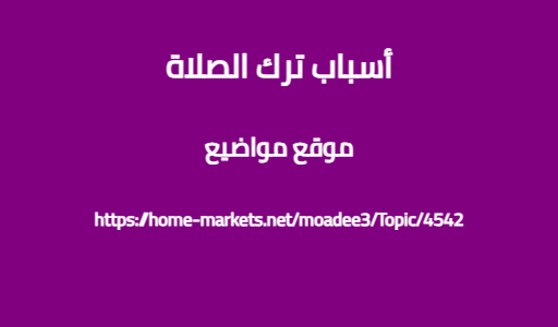أسباب ترك الصلاة