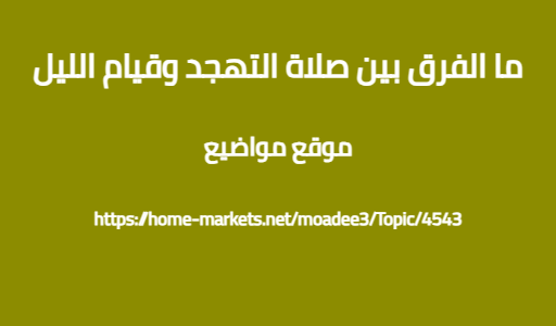 ما الفرق بين صلاة التهجد وقيام الليل