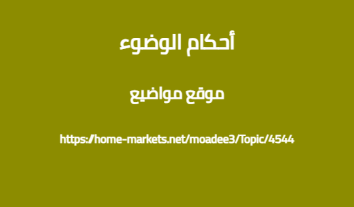 أحكام الوضوء