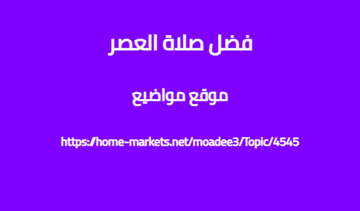 فضل صلاة العصر