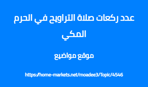 عدد ركعات صلاة التراويح في الحرم المكي
