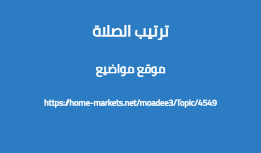 ترتيب الصلاة