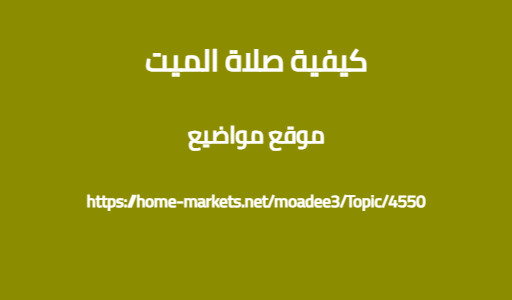 كيفية صلاة الميت