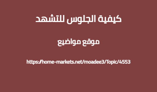كيفية الجلوس للتشهد