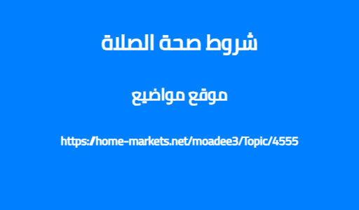 شروط صحة الصلاة
