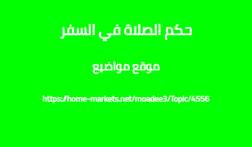 حكم الصلاة في السفر