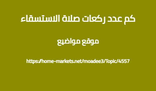 كم عدد ركعات صلاة الاستسقاء