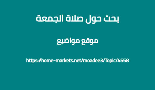 بحث حول صلاة الجمعة