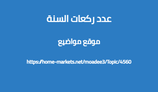 عدد ركعات السنة