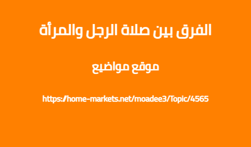 الفرق بين صلاة الرجل والمرأة