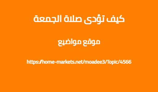 كيف تؤدى صلاة الجمعة