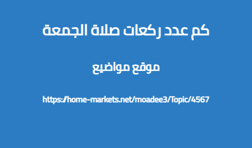 كم عدد ركعات صلاة الجمعة