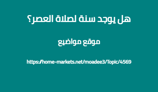 هل يوجد سنة لصلاة العصر؟