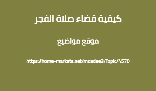 كيفية قضاء صلاة الفجر