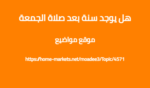 هل يوجد سنة بعد صلاة الجمعة
