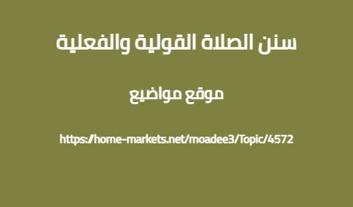 سنن الصلاة القولية والفعلية