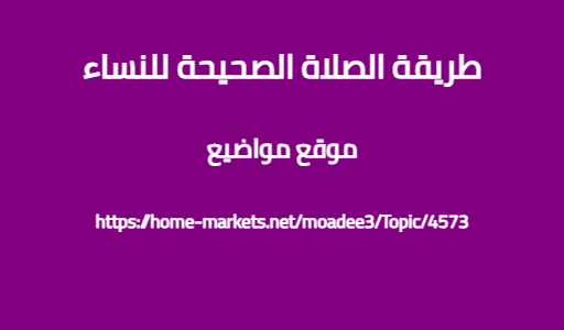 طريقة الصلاة الصحيحة للنساء